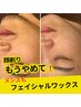 【メンズWAX】顔剃りしないで！断然フェイシャルワックス脱毛¥8,800