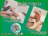 【至福の90分】ゆるめるヘッド60分＋やさしい膝下クリームフット30分 ￥8,500