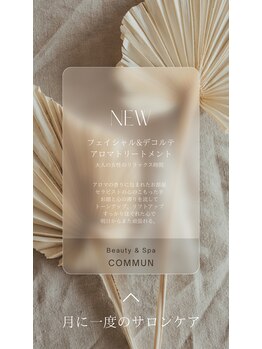 アロマラボ コミュン(COMMUN)/