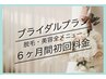 ☆ブライダルプラン☆挙式(写真撮り)前６か月間・脱毛美容全メニュー初回料金