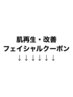 ここから下がフェイシャルクーポンとなります！！