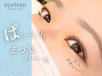 アイテム 枚方市駅前南口店(eyetem)/まつ毛パーマ/可愛らしいくるん