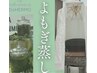 オーガニックよもぎ蒸しで体の中からすっきり解消！¥5000→