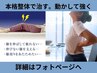 【本気でお悩みの方へ】98％が実感!背中～腰マッサージストレッチ120分