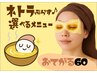 【9月末迄】《ネトラぷらす♪お手軽60》ネトラ+選べる1メニュ-★特価¥6800