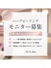 NUN.ハーブピーリングモニター募集3回¥21000【1回¥7000】