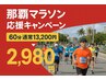 【☆那覇マラソン応援☆】ケア～メンテまで¥13,200→￥2,980(ストレッチ有)★
