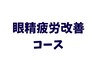 PC.スマホ疲れの方に！ドライヘッドスパ眼精疲労改善コース 70分¥8800→¥6800