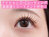 【ご新規様】ダメージレスまつげパーマ 4950円→4500円