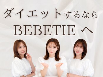 ベベティー(BEBETIE)/ダイエットするならベベティーへ