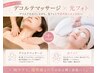 【贅沢★リラク&エステ】ヘッド+リンパオイル20分+光フォトor顔脱毛★5,980円