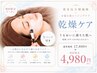 【初回】乾燥肌対策◎小顔＋高保湿生パック