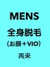 ★メンズ　全身脱毛(顔・VIO込み)  回数券をお持ちの方用