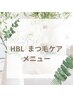 ここからは【HBL　まつ毛ケア】メニューです↓↓↓