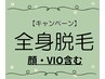 【ブライダルにもおすすめ☆】　全身脱毛(VIO　顔含む）