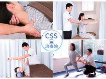 CSS治療院