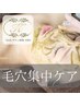 半額★【ハーブピーリング｜毛穴黒ずみ改善◎】90min(29,000円→14,500円)