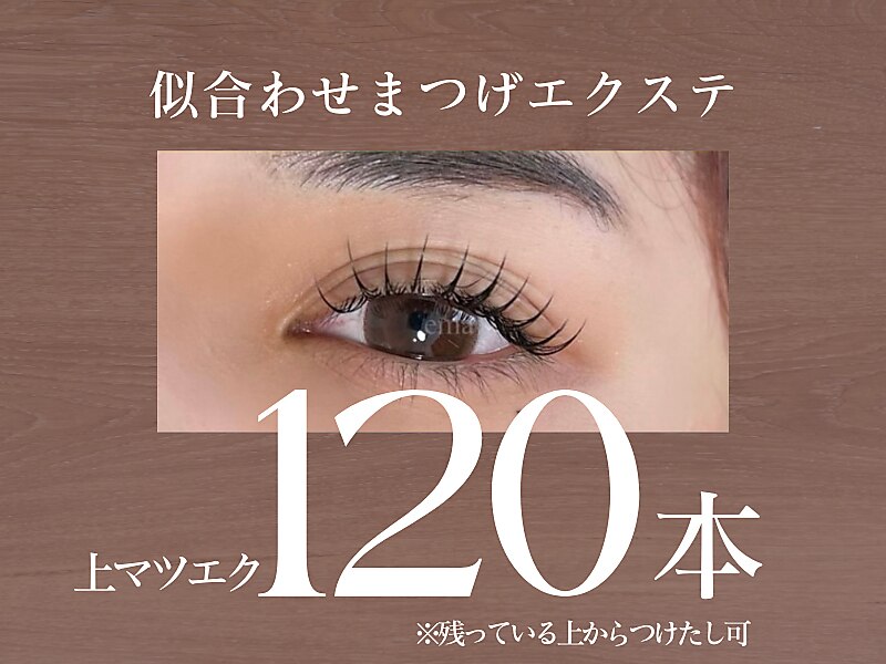 【　上まつエク　】１２０本　（こちらの本数を残っている上から付け足し可）