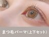 【新規】まつ毛パーマ上下+美容液コーティング120分 ¥12,100→