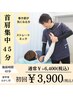 ☆首肩集中コース☆【首・肩/肩甲骨はがし】整体45分￥6400→￥3900