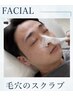 リピーター様必見!眉毛WAXスタイリング&毛穴スクラブ(鼻)