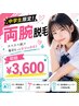 【学割Ｕ24】 中学生 両腕セット脱毛 ￥5,500→￥3.600