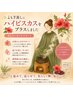 【月３名様】ハイビスカスよもぎ蒸し通常3,800円→30分2,500円 【女性専用】