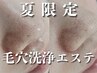 学割U24☆【毛穴よごれが気になる方に◎】毛穴洗浄エステ3980円