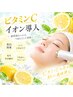【美白】夏の終わりのお手入れビタミンCイオン導入