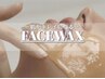 【お試し♪ツヤ肌フェイス】 選べる3部位　FaceWAX 3000円