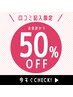 脱毛、光フェイシャルの2回目限定！口コミ投稿割引き50%OFF
