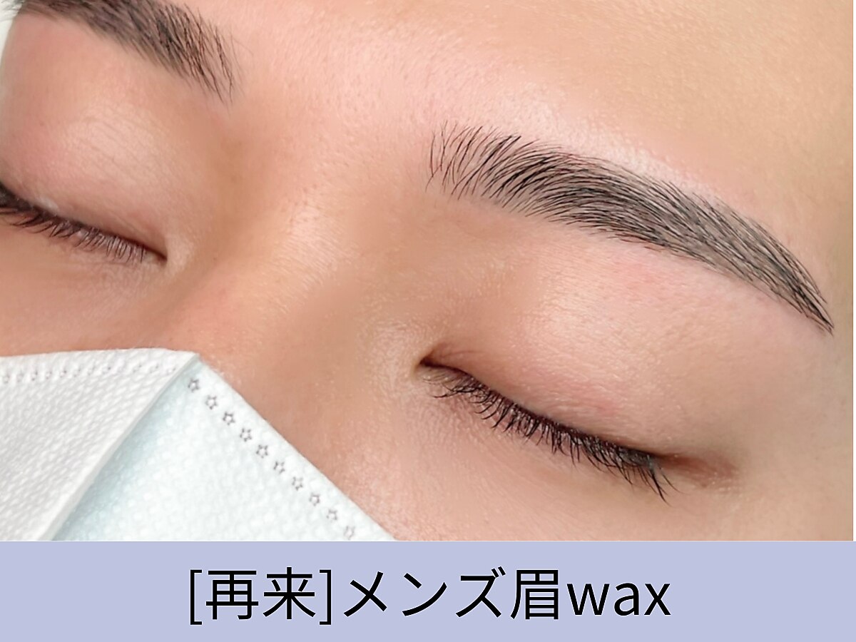 《メンズ眉毛》眉毛アイブロウWax(間引き/眉カット)