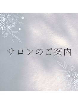 ルルーディア(LOULOUDIA)/サロンのご案内