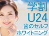【学割U24】ホワイトニングスタンダードコース/学割U24   ¥9,960→ ¥3,980