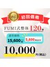 【初回限定】全身リフレッシュ FUMI式整体120分 ￥15,600→￥10,000