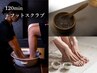 《NEW》120分☆【フットスクラブ】ツルスベ足でスッキリ♪