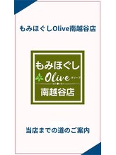オリーブ 南越谷店(Olive)/当店の道案内【1】
