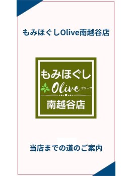 オリーブ 南越谷店(Olive)/当店の道案内【1】