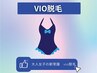 【脱毛】VIO脱毛　レディース