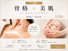 《再来》骨格×美肌トータルメンテナンス150分【Body+Facial】