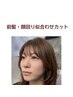 ＜SET割＞前髪・顔回り似合わせカット¥2200→