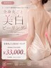 全身丸ごと!"全身美白ピーリング"