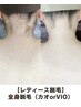 【レディース】☆学割U24☆全身脱毛（カオorVIO）初回体験¥10,000