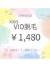 初回モニター限定【kids】早めがおすすめ☆《VIO脱毛》1,480円