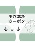 毛穴洗浄のお得なクーポン↓↓