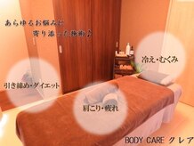 ボディケア クレア