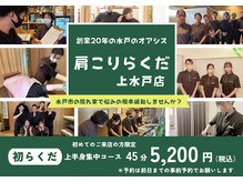 肩こりらくだ 上水戸店
