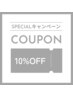 【平日限定！】全メニュー・クーポン10%OFF☆