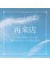 【再来プラン】一度でもシャイニーをご利用頂いたことのあるお客様はこちら♪