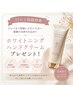 【口コミ投稿特典】口コミ投稿でホワイトニングハンドクリームプレゼント!